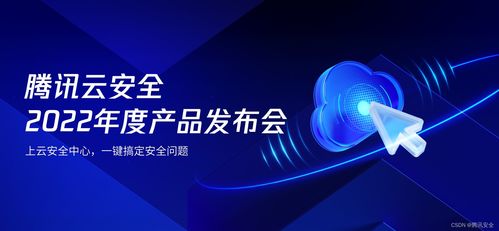 騰訊云安全2022年度產(chǎn)品發(fā)布會(huì) 一體化防護(hù)體系，助力企業(yè)實(shí)現(xiàn)云上安全最優(yōu)解